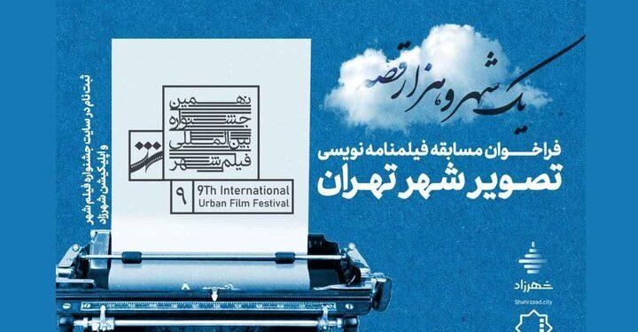انتشار فراخوان بخش ایده و فیلمنامه جشنواره شهر
