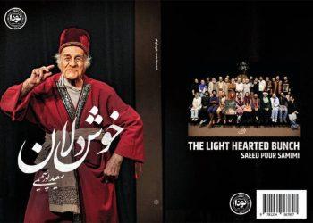 انتشار نمایشنامه خوش‌ دلان سعید پورصمیمی