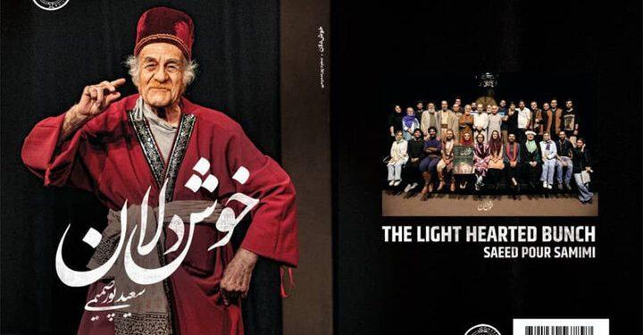 انتشار نمایشنامه خوش‌ دلان سعید پورصمیمی