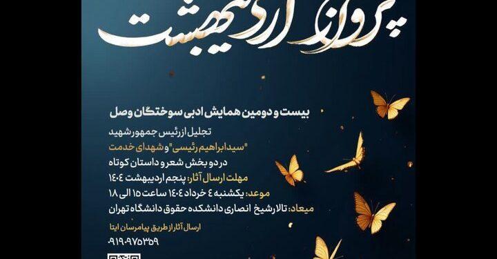 بیست و دومین همایش ادبی سوختگان وصل 1 بیست و دومین همایش ادبی سوختگان وصل با عنوان «پرواز اردیبهشت»