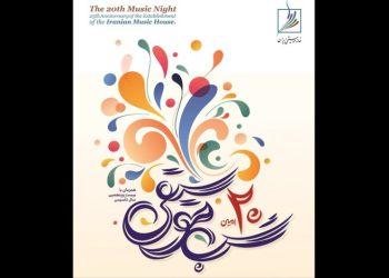 بیستمین مراسم شب موسیقی برگزار می‌شود