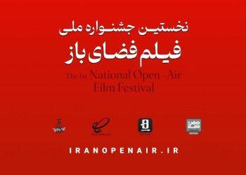 تمدید جشنواره فیلم فضای باز