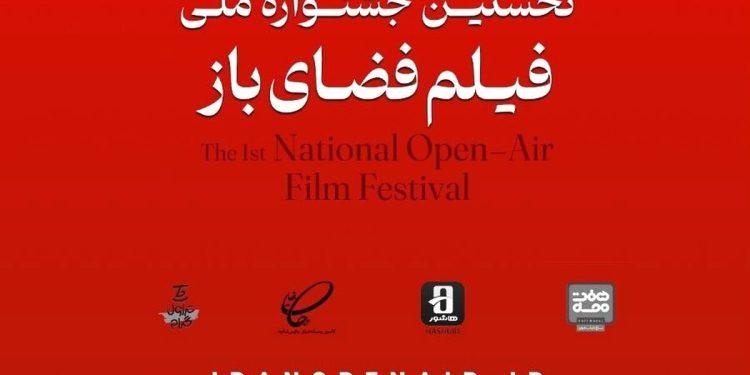 تمدید جشنواره فیلم فضای باز