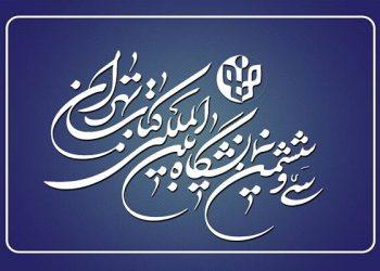 ثبت نام ناشران داخلی سی‌ و ششمین نمایشگاه کتاب تهران