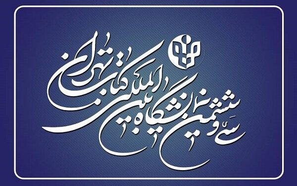 ثبت نام ناشران داخلی سی‌ و ششمین نمایشگاه کتاب تهران