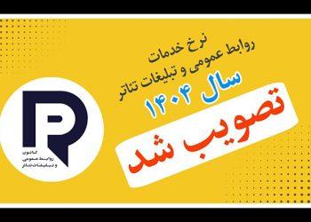 دستمزد خدمات رسانه‌ای و تبلیغاتی تئاتر در سال ۱۴۰۴مشخص شد