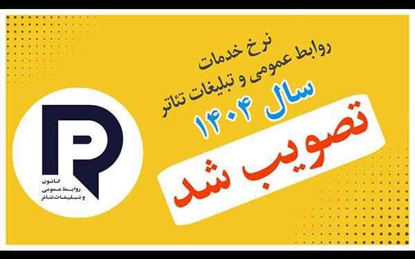 دستمزد خدمات رسانه‌ای و تبلیغاتی تئاتر در سال ۱۴۰۴مشخص شد