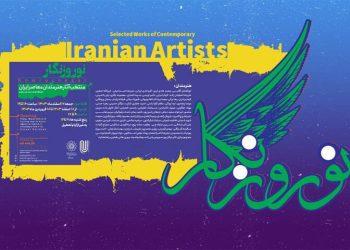 دومین نمایشگاه نوروزنگار
