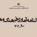 سالنامه آماری فرهنگ و هنر سال ۱۴۰۲ منتشر شد 4 سالنامه آماری فرهنگ و هنر سال ۱۴۰۲