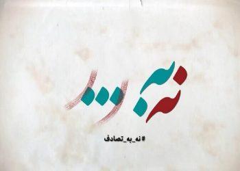 فراخوان جشنواره رسانه‌ای نه به تصادف!