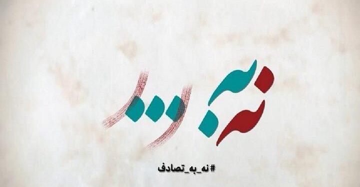 فراخوان جشنواره رسانه‌ای نه به تصادف!