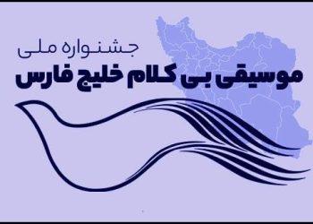 فراخوان جشنواره ملی موسیقی بی‌کلام خلیج فارس