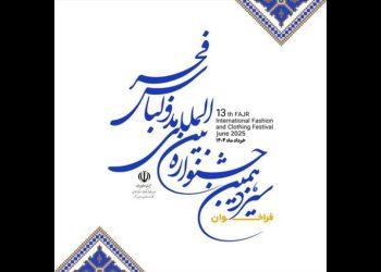 فراخوان سیزدهمین جشنواره بین‌المللی مد و لباس فجر