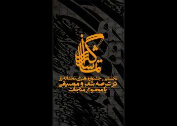 فراخوان نخستین جشنواره تماشاگه راز