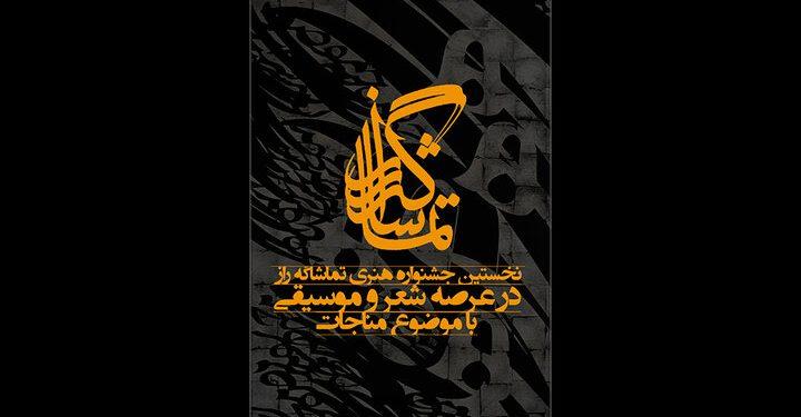 فراخوان نخستین جشنواره تماشاگه راز