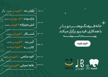 فستیوال موسیقی گوشه در تهران