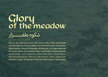 فیلم کوتاه شکوه علفزار