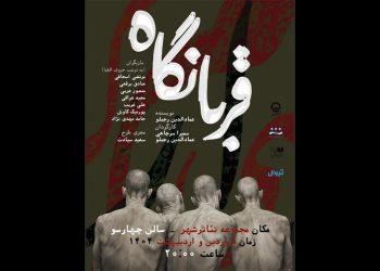 نمایش قربانگاه به تئاتر شهر رسید