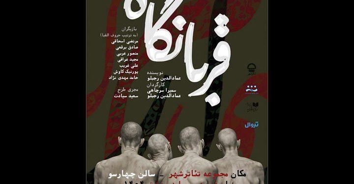 نمایش «قربانگاه» به تئاتر شهر رسید 1 نمایش قربانگاه به تئاتر شهر رسید