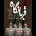 نمایش «قربانگاه» به تئاتر شهر رسید 5 نمایش قربانگاه به تئاتر شهر رسید