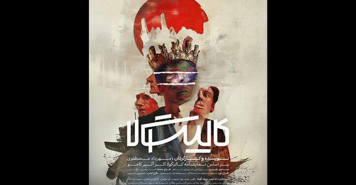 نمایش کالیگولا در مجموعه تئاتر شهر