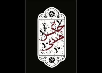 نمایش کمدی جگر هندی مهمان نوروزی تماشاخانه سنگلج