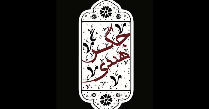 نمایش کمدی جگر هندی مهمان نوروزی تماشاخانه سنگلج