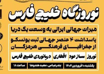 نوروزگاه خلیج‌ فارس در معبد هندوها بندرعباس