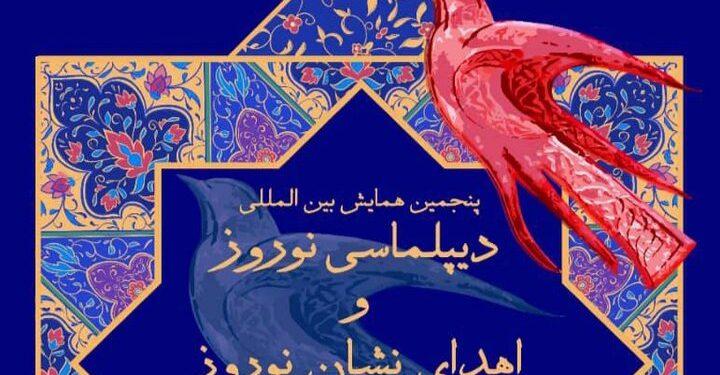 پنجمین رویداد دیپلماسی نوروز و اهدای نشان نوروز