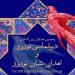 پنجمین رویداد «دیپلماسی نوروز» و «اهدای نشان نوروز» 7 پنجمین رویداد دیپلماسی نوروز و اهدای نشان نوروز