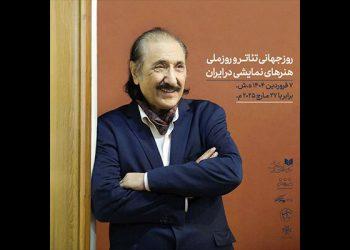 پیام ناظرزاده کرمانی برای روز ملی هنرهای نمایشی و روز جهانی تئاتر