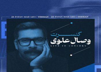 کنسرت موسیقی تلفیقی «وصال علوی» در فرهنگ سرای نیاوران