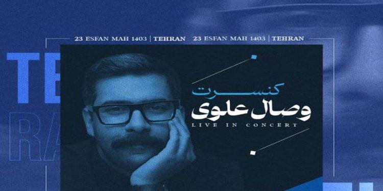 کنسرت موسیقی تلفیقی «وصال علوی» در فرهنگ سرای نیاوران