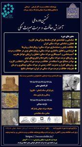 نخستین دوره ملی آموزش حفاظت و مرمت میراث سنگی
