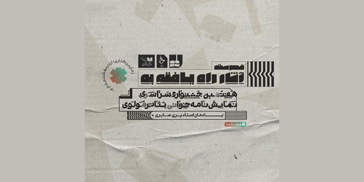 آثار راه یافته در هفتمین جشنواره نمایشنامه خوانی تئاتر مولوی 1 آثار راه یافته در هفتمین جشنواره نمایشنامه خوانی تئاتر مولوی