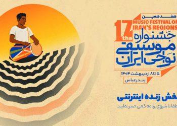 آغاز هفدهمین جشنواره موسیقی نواحی نوای موسیقی اقوام ایران در بندرعباس