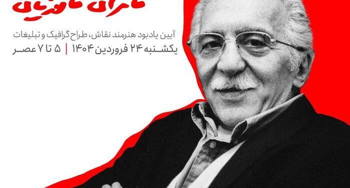 آیین یادبود زنده‌یاد کامران کاتوزیان