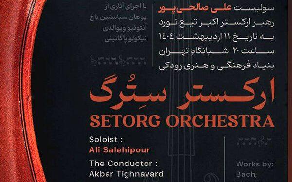 ارکستر سِترگ در رودکی روی صحنه می‌رود