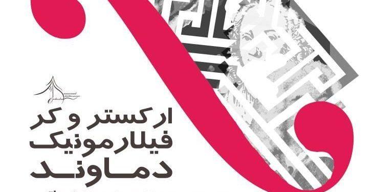 ارکستر فیلارمونیک دماوند در تالار رودکی