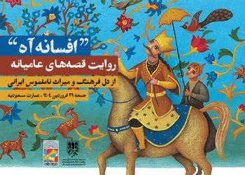 افسانه آه روایت قصه‌های عامیانه در عمارت مسعودیه