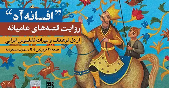 افسانه آه روایت قصه‌های عامیانه در عمارت مسعودیه