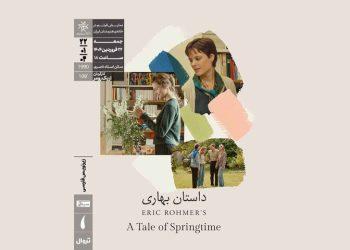 اکران فیلم سینمایی داستان بهاری در خانه هنرمندان ایران