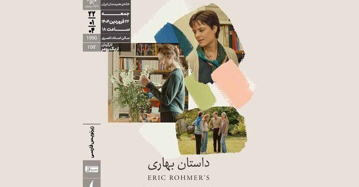 اکران فیلم سینمایی «داستان بهاری» در خانه هنرمندان ایران 1 اکران فیلم سینمایی داستان بهاری در خانه هنرمندان ایران