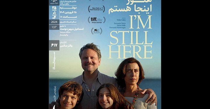 اکران فیلم «هنوز اینجا هستم» در خانه هنرمندان ایران 1 اکران فیلم هنوز اینجا هستم در خانه هنرمندان ایران