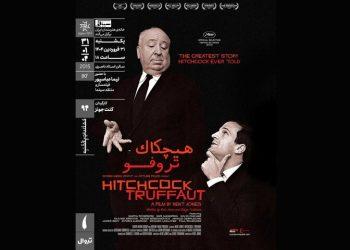 اکران مستند هیچکاک تروفو در خانه هنرمندان