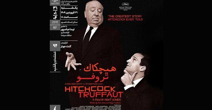 اکران مستند «هیچکاک تروفو» در خانه هنرمندان 1 اکران مستند هیچکاک تروفو در خانه هنرمندان