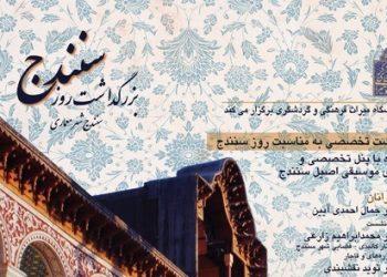 بزرگداشت روز سنندج در موزه ملی ایران برگزار می‌شود