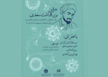 بزرگداشت سعدی در دانشکده ادبیات دانشگاه تهران