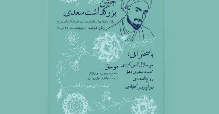 بزرگداشت سعدی در دانشکده ادبیات دانشگاه تهران