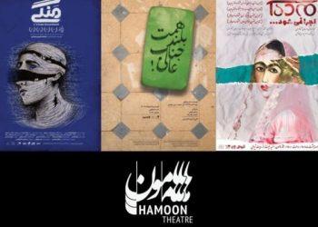 تئاتر هامون با سه نمایش منتخب